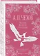 Идеальный муж (набор из книги А.П. Чехова "Свадьбы, жалости, страдания" и метафорических карт "В поисках мистера Дарси") - фото 5
