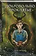 Добровольно проклятые - фото 3