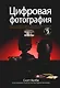Цифровая фотография. Том 2 - фото 1