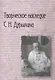 Творческое наследие С.Н. Дурылина - фото 1