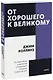 От хорошего к великому. Почему одни компании совершают прорыв, а другие нет - фото 1