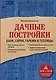 Дачные постройки. Бани, сараи, гаражи и теплицы - фото 1