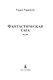 Фантастическая сага - фото 5