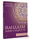 Мандалы любви и мудрости - фото 3