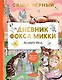 Дневник фокса Микки - фото 1