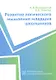Развитие логического мышления младших школьников. Учебное пособие - фото 1