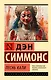 Песнь Кали - фото 1