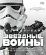 Энциклопедия «Звездные войны» - фото 1