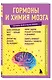 Гормоны и химия мозга - фото 3