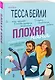 Комплект из 2-х книг Тессы Бейли: (Плохая фанатка + Плохая няня) - фото 4