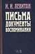 Письма. Документы. Воспоминания. 2-е изд., испр. - фото 1