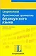Практическая грамматика французского языка - фото 1