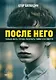 После него - фото 1