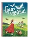 Гуси-лебеди. Сборник русских народных сказок (ил. Ю. Устиновой) - фото 3