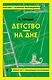 Детство. На дне - фото 1