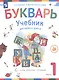 Букварь. 1 класс. Учебник. В двух частях. Часть 1 - фото 1