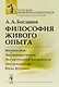 Философия живого опыта. Материализм, эмпириокритицизм, диалектический материализм, эмпириомонизм, наука будущего. Популярные очерки - фото 1