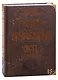 Русское чернокнижие. Часть I. Базовый курс - фото 1