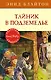 Тайник в подземелье - фото 1