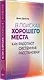 В поисках хорошего места. Как работают системные расстановки - фото 2