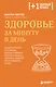 Здоровье за минуту в день. Самая короткая программа, которая поможет укрепить мышцы, сбросить лишний вес и победить стресс - фото 1