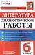 Литература. 6 класс. ФГОС - фото 1