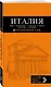 ИТАЛИЯ: Рим, Флоренция, Венеция, Милан, Неаполь, Палермо : путеводитель + карта. 5-е изд., испр. и доп. - фото 3