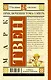 Приключения Тома Сойера: роман - фото 2