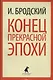 Конец прекрасной эпохи: Стихотворения - фото 1