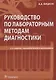 Руководство по лабораторным методам диагностики (2 изд) Кишкун - фото 1