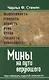 Мины на пути верующего. Как избежать скрытой опасности. - фото 1
