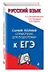 Русский язык. Самый полный справочник для подготовки к ЕГЭ - фото 3