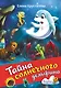 Тайна солнечного дельфина - фото 1