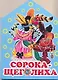 Сорока-щеголиха / (картон) (домик). Бордюг С. (АСТ) - фото 1