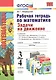 Рабочая тетрадь по математике. Задачи на движение: 3-4 классы - фото 1