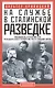 На службе в сталинской разведке. Тайны руссих спецлужб от бывшего шефа советской разведки в Западной Европе - фото 1