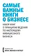Комплект "Самые важные книги о бизнесе" (3 книги) - фото 3