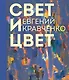 Евгений Кравченко. Свет и цвет - фото 1