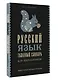 Русский язык. Толковый словарь для школьников - фото 3