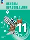 Основы правоведения. 11 класс. Углублённый уровень. Учебник для гуманитарного и социально-экономического профилей - фото 1