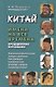 Китай: имена на все времена. Лингвокультурологический словарь-справочник для изучающих китайский язык, культуру, историю, литературу Китая - фото 1