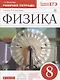 Физика. 8 класс. Рабочая тетрадь. Тестовые задания ЕГЭ (к учебнику А.В. Перышкина) - фото 1