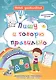 Пишу и говорю правильно: дошкольный тренажер со словесными заданиями и увлекательными загадками - фото 1