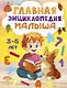 Главная энциклопедия малыша - фото 1