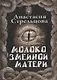 Молоко змеиной матери - фото 1