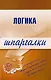 Логика. Шпаргалки - фото 1
