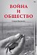 Война и общество - фото 1