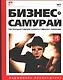 Бизнес-самурай. Как молодым лидерам выжить в офисных сражениях - фото 1