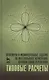 Практикум и индивидуальные задания по интегральному исчислению функции одной переменной (типовые расчеты). Учебн. пос. 1-е изд. - фото 1