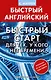Английский язык. Быстрый старт для тех, у кого нет времени - фото 1